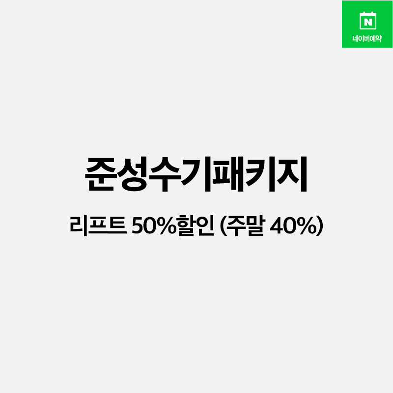 30%할인리프트+장비주말패키지