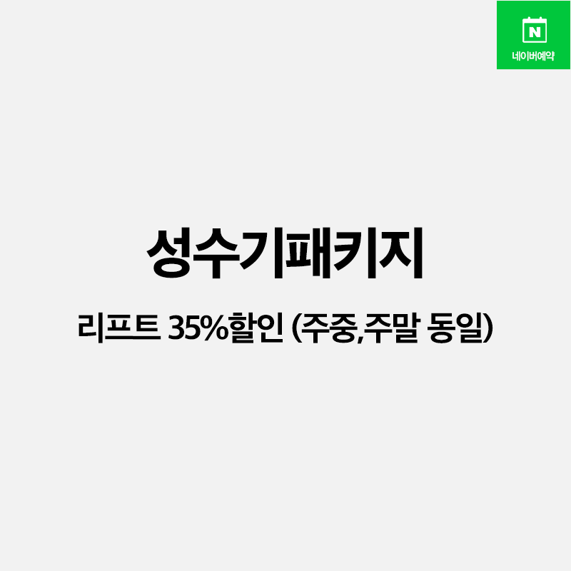 30%할인리프트+장비주중패키지